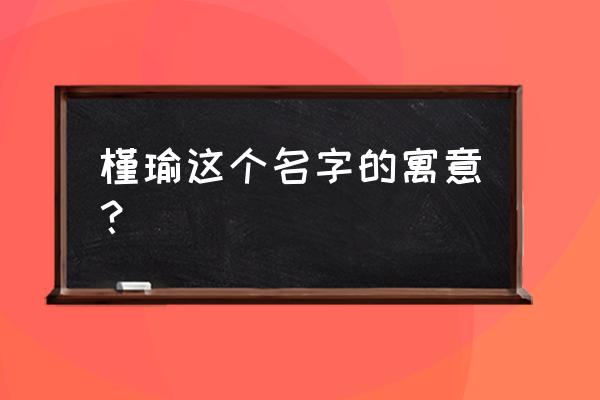 槿瑜这个名字的寓意 槿瑜这个名字的寓意？