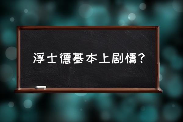 浮士德的微笑策驰影视 浮士德基本上剧情？