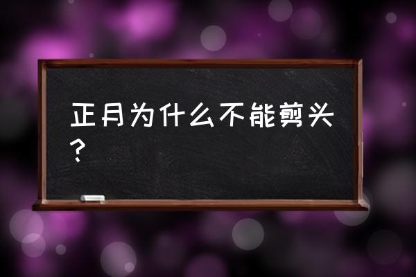 正月到底能不能剪头 正月为什么不能剪头？