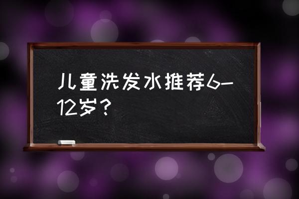 施巴儿童洗发水 儿童洗发水推荐6-12岁？