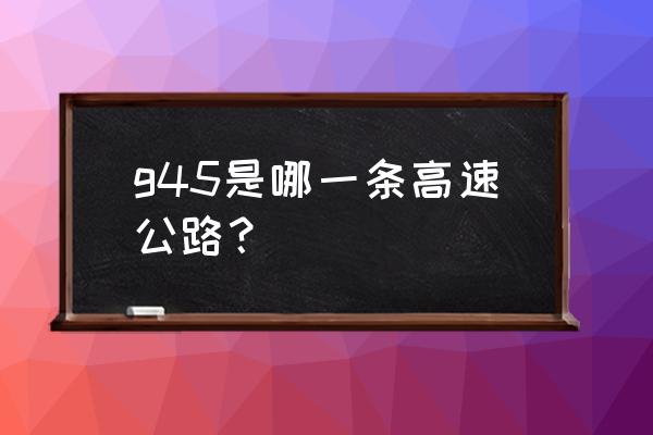 大广高速全长多少公里 g45是哪一条高速公路？