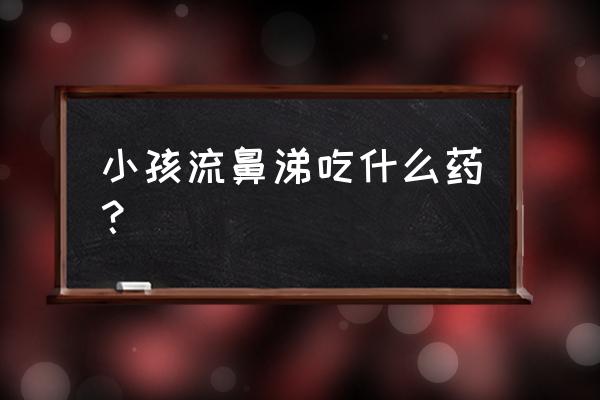 小孩有点流鼻涕怎么办 小孩流鼻涕吃什么药？