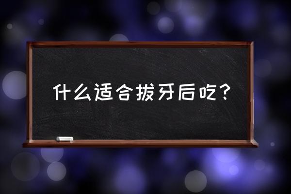 拔牙吃什么饭菜最好 什么适合拔牙后吃？