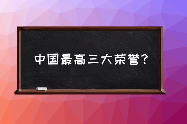 独立自由勋章的待遇 中国最高三大荣誉？