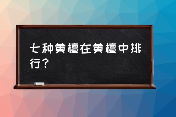 巴里黄檀排名第几 七种黄檀在黄檀中排行？