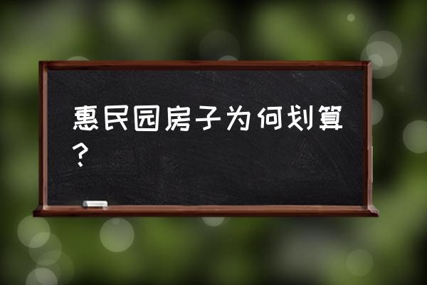 通惠家园惠民园 惠民园房子为何划算？