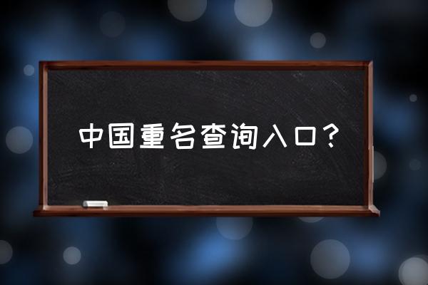 全国姓名查询同名同姓 中国重名查询入口？