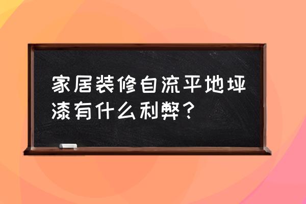 环氧自流平优缺点 家居装修自流平地坪漆有什么利弊？