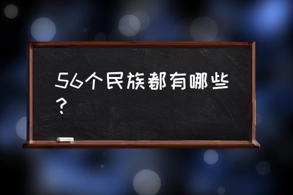 56各民族名称全部 56个民族都有哪些？