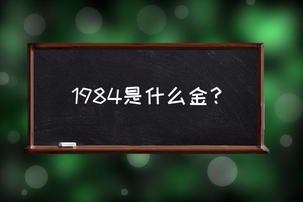 海中金命是哪一年 1984是什么金？