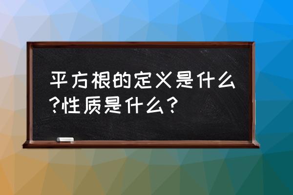 平方根的定义和概念 平方根的定义是什么?性质是什么？