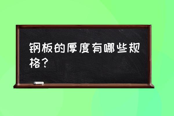 钢板厚度系列 钢板的厚度有哪些规格？