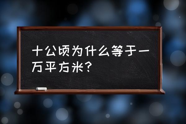 平方米与公顷之间的进率 十公顷为什么等于一万平方米？