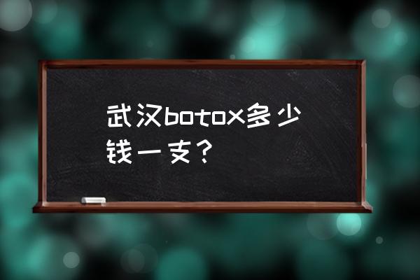 保妥适进价多少钱一支 武汉botox多少钱一支？