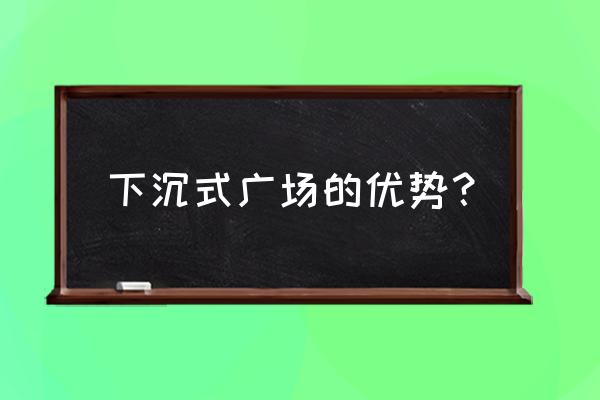 杭州深蓝广场怎么样 下沉式广场的优势？