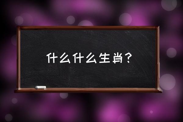 春秋鼎盛是什么生肖 什么什么生肖？