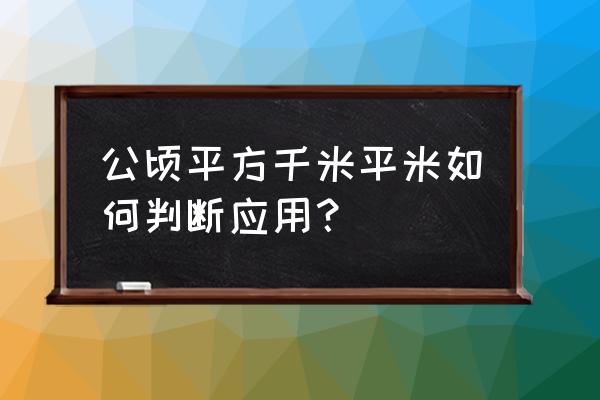 平方与公顷之间的换算 公顷平方千米平米如何判断应用？