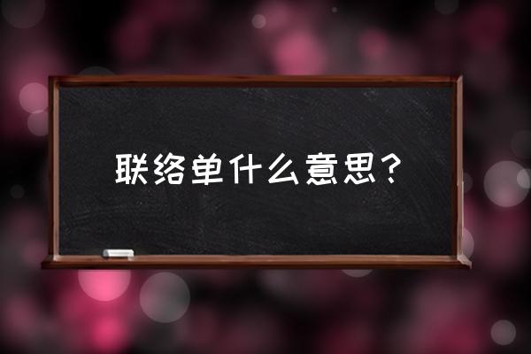 工作联络单是什么 联络单什么意思？