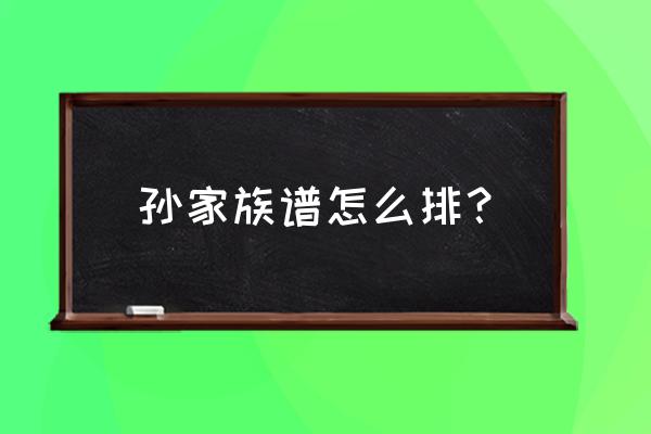 盛世荣华顾青阳容铮 孙家族谱怎么排？