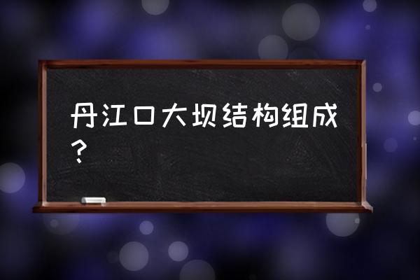 丹江口水电站电站形式 丹江口大坝结构组成？