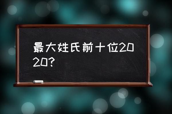 新版百家姓2020 最大姓氏前十位2020？