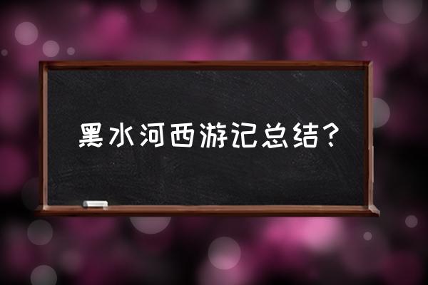 妖孽哪里跑西游记 黑水河西游记总结？