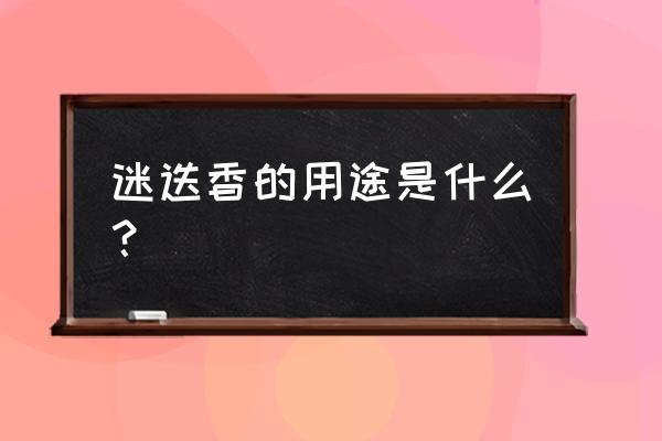 迷迭香的用处 迷迭香的用途是什么？