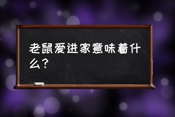 梦见老鼠出现的征兆 老鼠爱进家意味着什么？