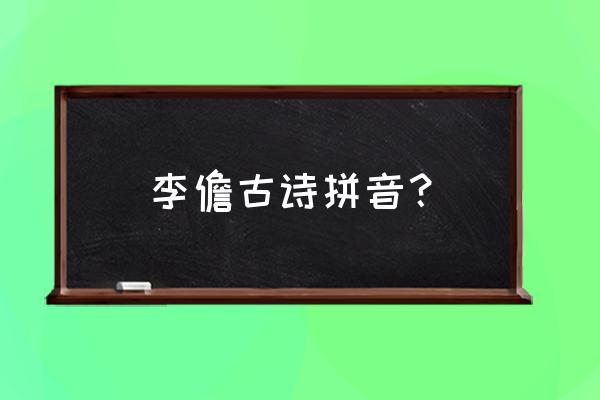 花里逢君别七十二章 李儋古诗拼音？