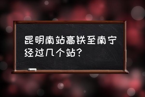 南昆铁路站点 昆明南站高铁至南宁经过几个站？