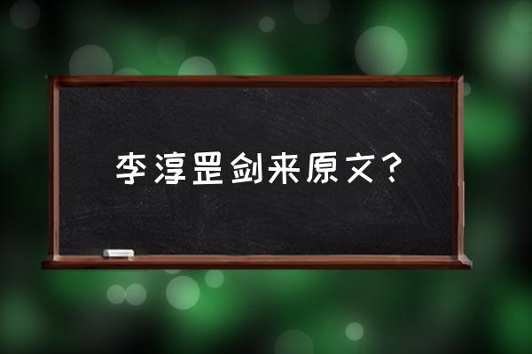 雪中悍刀行李淳罡剑来 李淳罡剑来原文？