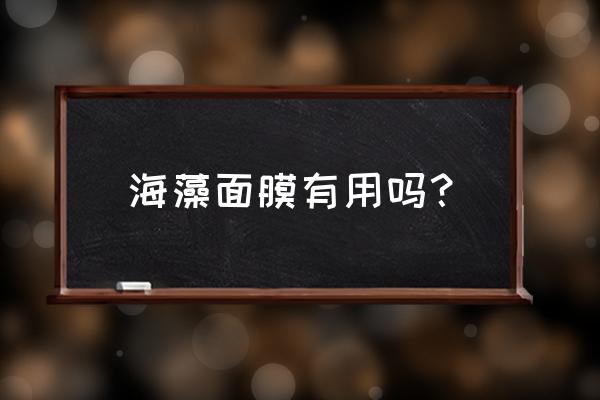 海藻面膜有用吗 海藻面膜有用吗？