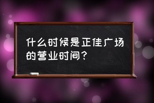 正佳广场在哪个区 什么时候是正佳广场的营业时间？