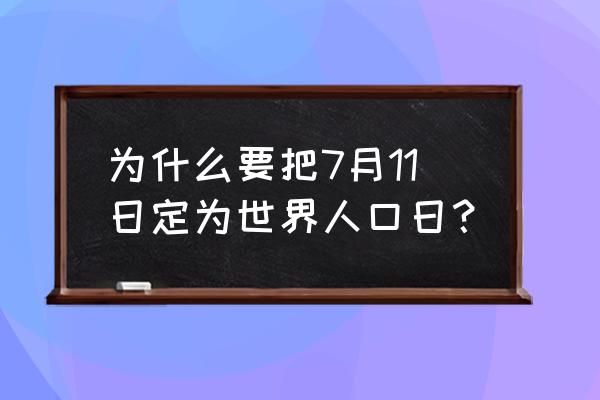 世界人口日的意义 为什么要把7月11日定为世界人口日？