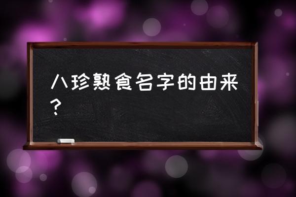 八珍熟食指的是哪八珍 八珍熟食名字的由来？