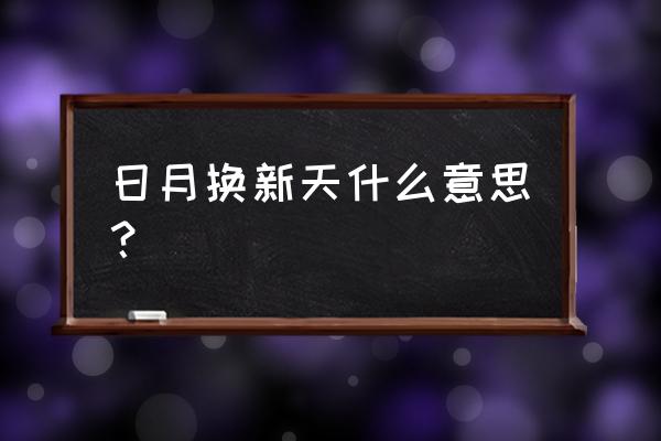 敢教日月换新天主要内容 日月换新天什么意思？