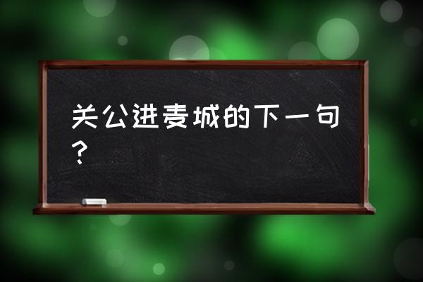 关公走麦城歇后语三字 关公进麦城的下一句？