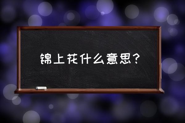 锦上花浓好看吗 锦上花什么意思？