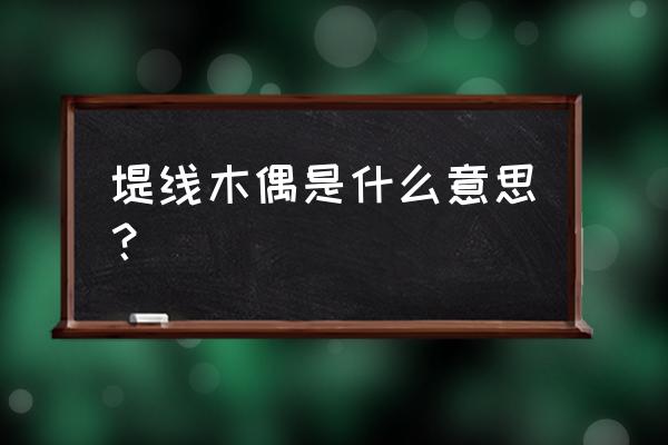 牵线木偶代表什么 堤线木偶是什么意思？