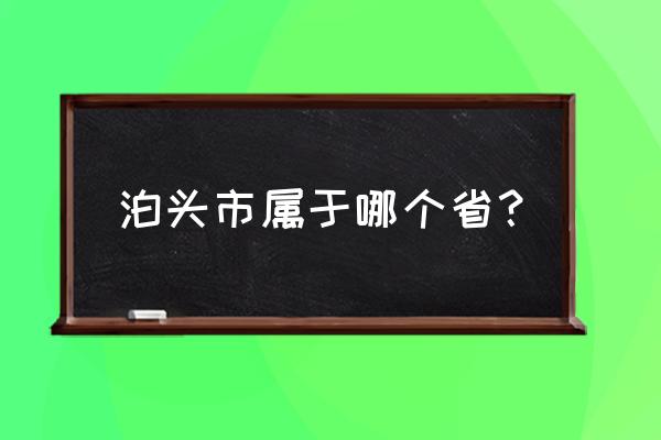 河北省泊头市属于哪个市 泊头市属于哪个省？