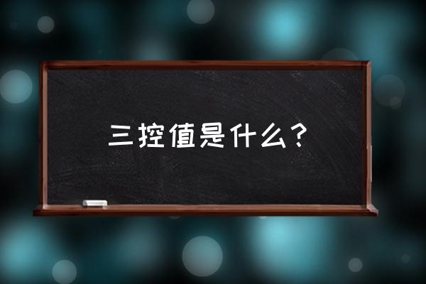 三控四管一协调指什么 三控值是什么？