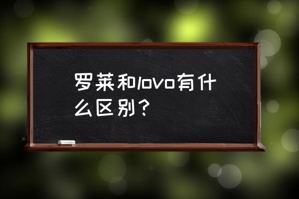 lovo家纺和罗莱家纺 罗莱和lovo有什么区别？