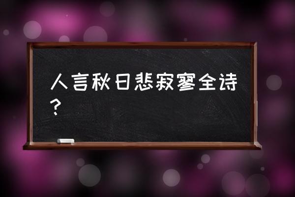 我言秋日胜春朝上一句 人言秋日悲寂寥全诗？