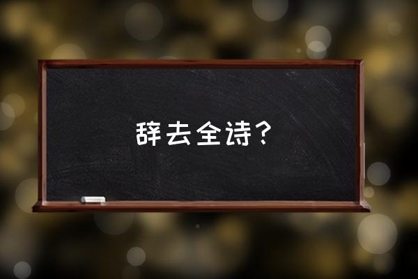 归来兮去原文 辞去全诗？