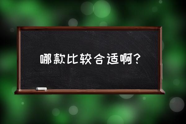 威露士沐浴露好用吗 哪款比较合适啊？