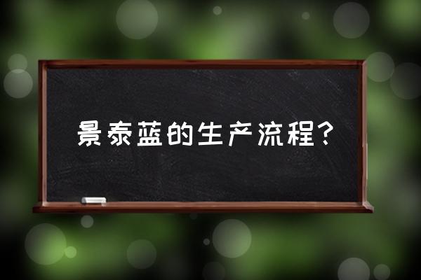 景泰蓝工艺流程 景泰蓝的生产流程？