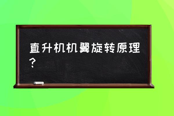 直升飞机机翼原理 直升机机翼旋转原理？