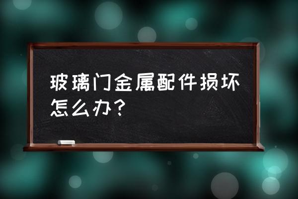 潍坊玻璃门配件 玻璃门金属配件损坏怎么办？