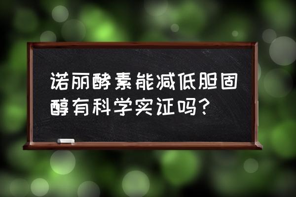 大溪地诺丽功效和作用 诺丽酵素能减低胆固醇有科学实证吗？