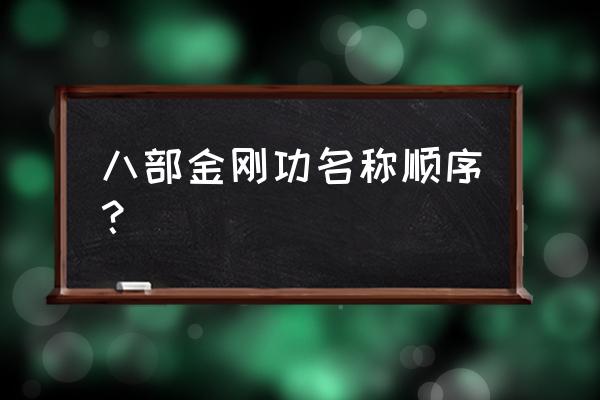 双手攀足固肾腰动作顺序表 八部金刚功名称顺序？